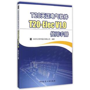 新华书店旗舰店文轩官网 书籍 正版 北京天正软件股份有限公司编著 社 中国建筑工业出版 ElecV1.0使用手册 T20天正电气软件T20