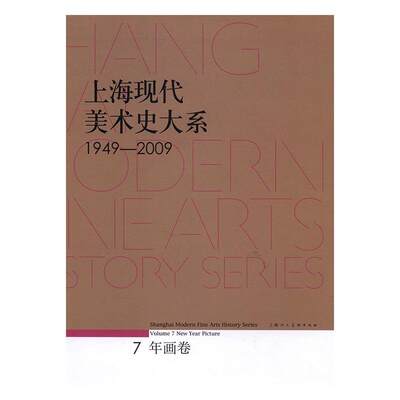 正版  现货  速发 上海现代美术史大系:1949-2009:1949-2009:7:Volume 7:年画卷:New year picture9787558601873 上海人民社艺术