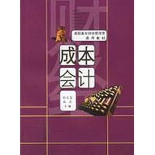 社经济 速发 合肥工业大学出版 成本会计9787810932264 正版 现货