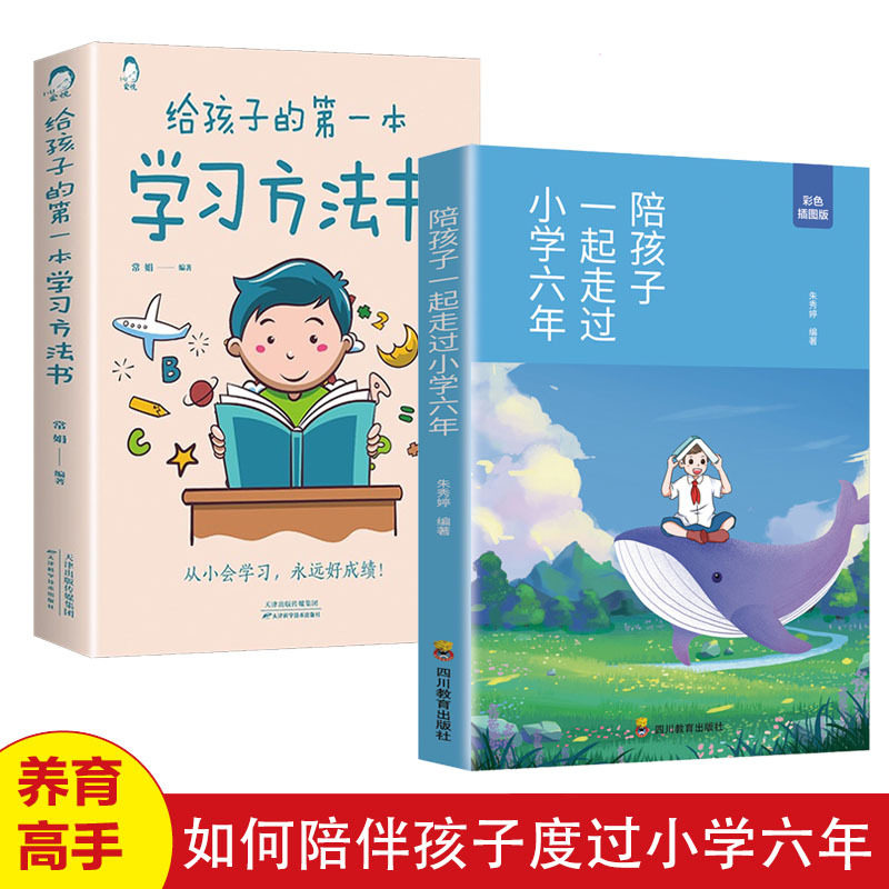 全2册 陪孩子一起走过小学六年+给孩子的第一本学习方法正版学朱秀婷如何陪孩子的小学六年级3-6年 正面管教育儿书籍父母必读樊登怎么看?