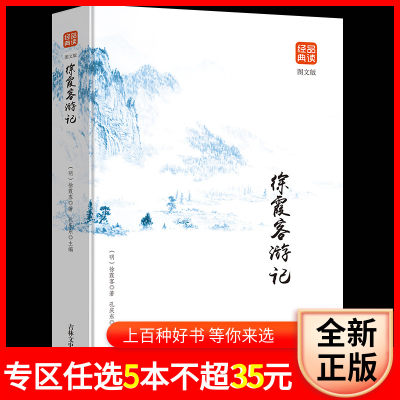 徐霞客游记正版书籍小学生青少年版原文注释译文疑难字注音国学经典阅读读物古代国学典藏旅游随笔中国旅游地理书籍