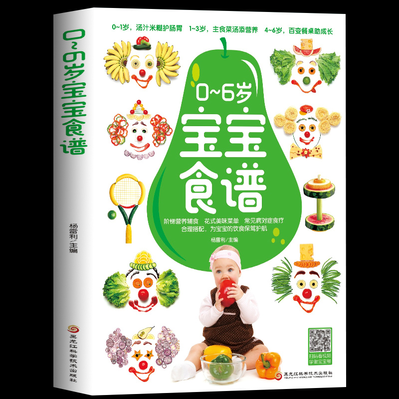 0-6岁宝宝营养食谱大全 宝宝辅食教程书婴儿辅食书籍 扫码视频教学 6个月婴幼儿一岁吃的儿童营养菜谱营养餐配餐长高添加全攻略