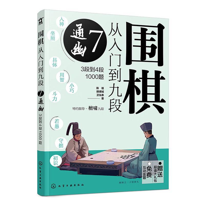 正版现货速发围棋从入门到九段：3段到4段1000题：7：通幽9787122416902化学工业出版社体育