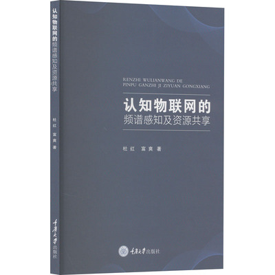 认知物联网的频谱感知及资源共享 杜红,富爽 正版书籍 新华书店旗舰店文轩官网 重庆大学出版社