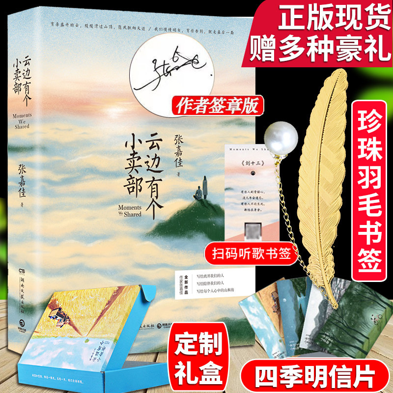 云边有个小卖部 张嘉佳正版签名版 继从你的全世界路过让我留在你身边