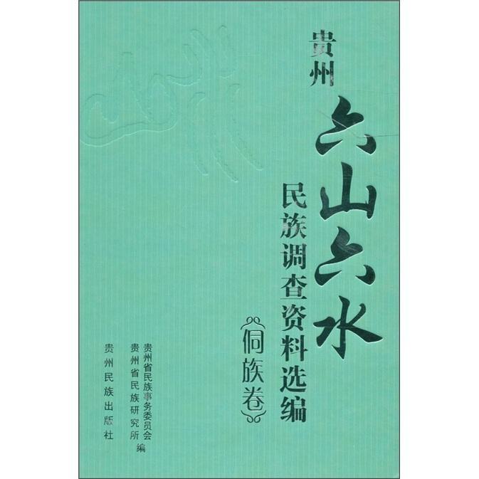 正版现货速发贵州'六山六水民族调查资料选编.侗族卷9787541214974贵州民族出版社历史