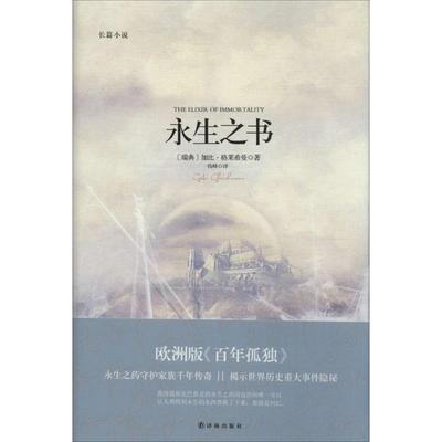 永生之书 加比·格莱希曼 正版书籍小说畅销书 新华书店旗舰店文轩官网 外国小说外国科幻,侦探小说 文学 译林出版社