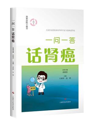 正版  现货  速发 一问一答话肾癌9787547836477 上海科学技术出版社医药卫生