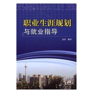 社社会科学 速发 天津大学出版 职业生涯规划与业指导9787561854174 正版 现货