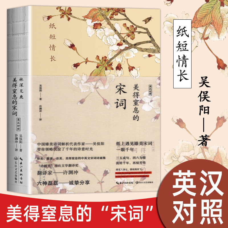 【许渊冲英译】纸短情长 美得窒息的宋词 英汉对照 吴俣阳著 朗读者