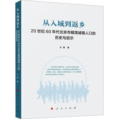 从入城到返乡 20世纪60年代北京市精简城镇人口的历史与启示