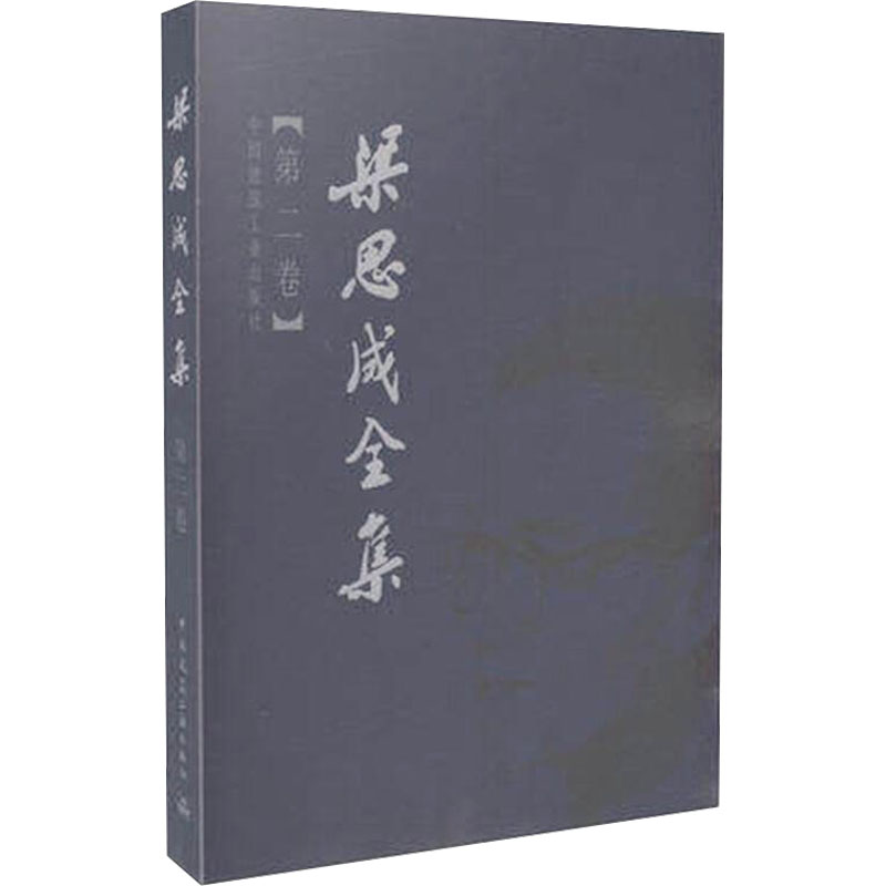 梁思成全集(第2卷) 正版书籍 新华书店旗舰店文轩官网 中国建筑工业出版社 书籍/杂志/报纸 建筑/水利（新） 原图主图