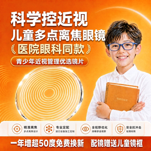 贝乐学儿童离焦镜片多点离焦镜片