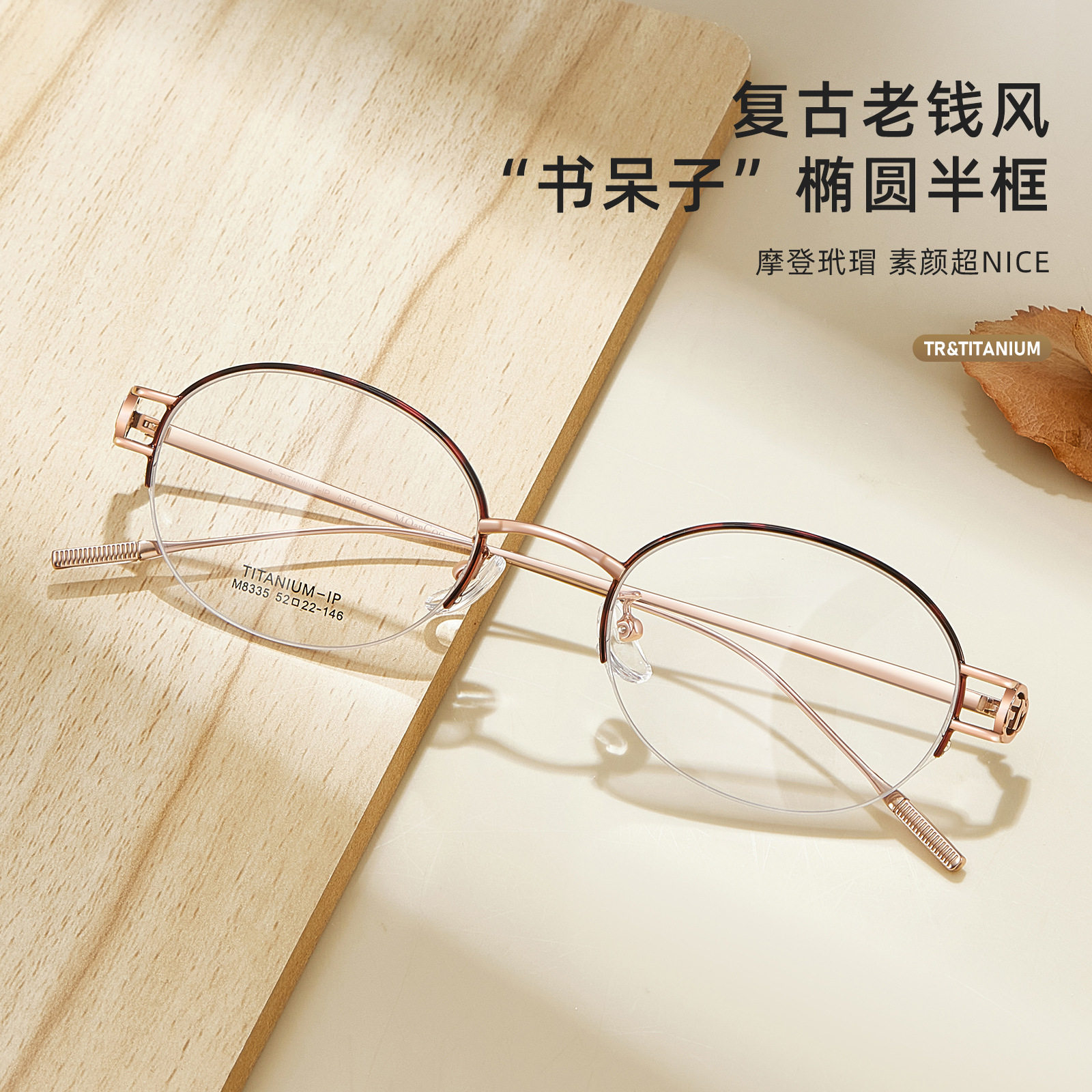 轻奢复古老钱风椭圆半框眼镜架柔韧&beta;钛腿韧性十足可配镜