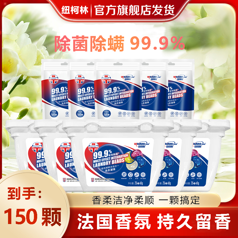 纽柯林除菌除螨颗四合一洗衣凝珠
