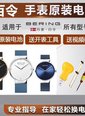 适用BERING百令石英表11429142401453114539手表13434纽扣高品质赫格