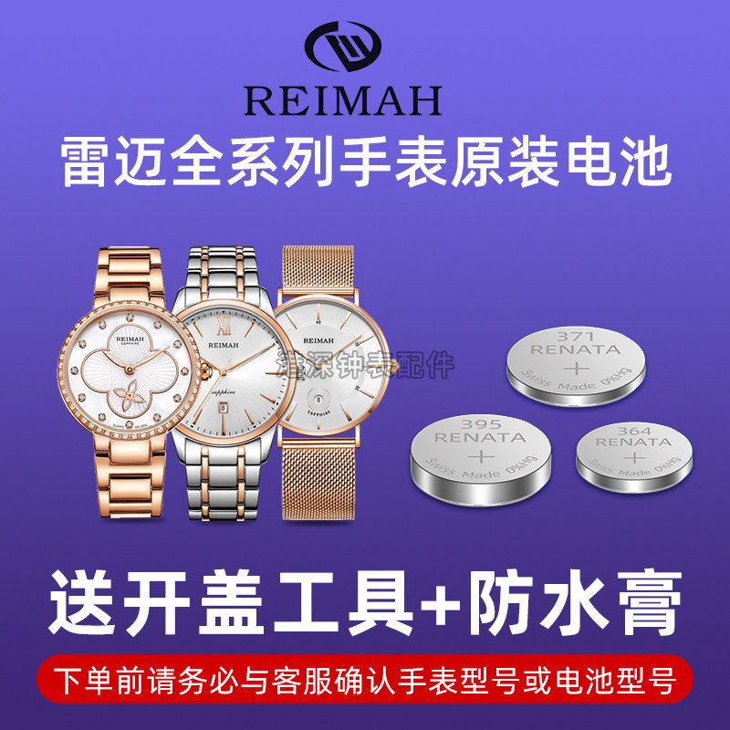 适用于REIMAH雷迈手表高品质男女6093M/6099/6098手表纽扣高品质电池赫格