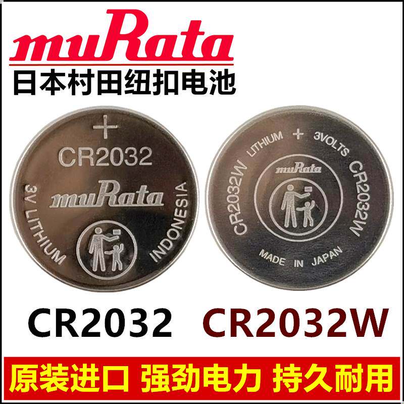 日本MurAtA村田纽扣高品质cr2032汽车钥匙电动车遥控器钥匙电池cr2032W赫格