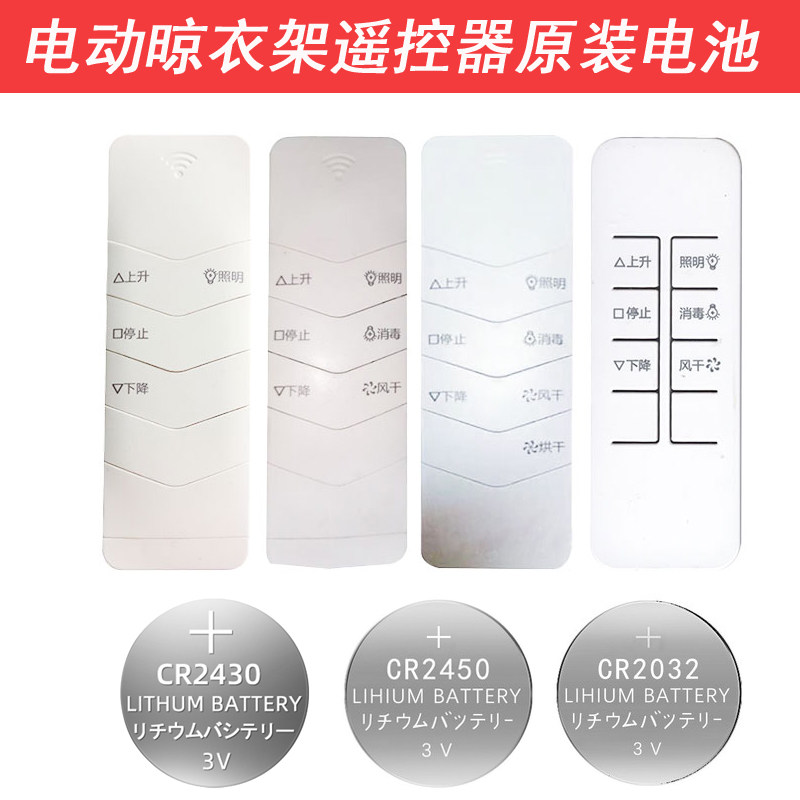 欧派电动电动晾衣架遥控高品质cr2430高品质2粒装狄派蒂克思电动晾衣架遥控器替换高品质赫格