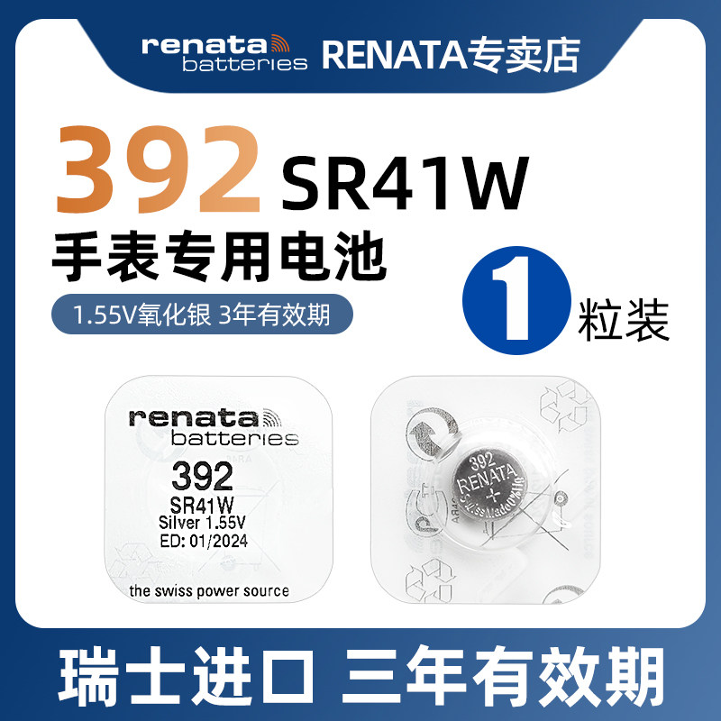 RENATA高电量进口392手表高品质适用斯沃琪swAtch浪琴天梭欧米茄石英表SR41W纽扣电池AG3/LR41/192体温计玩具