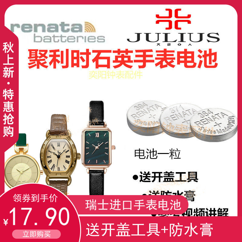 适用于聚利时JULIUS石英男女手表高品质JA544/JA941/JA1255纽扣电池赫格