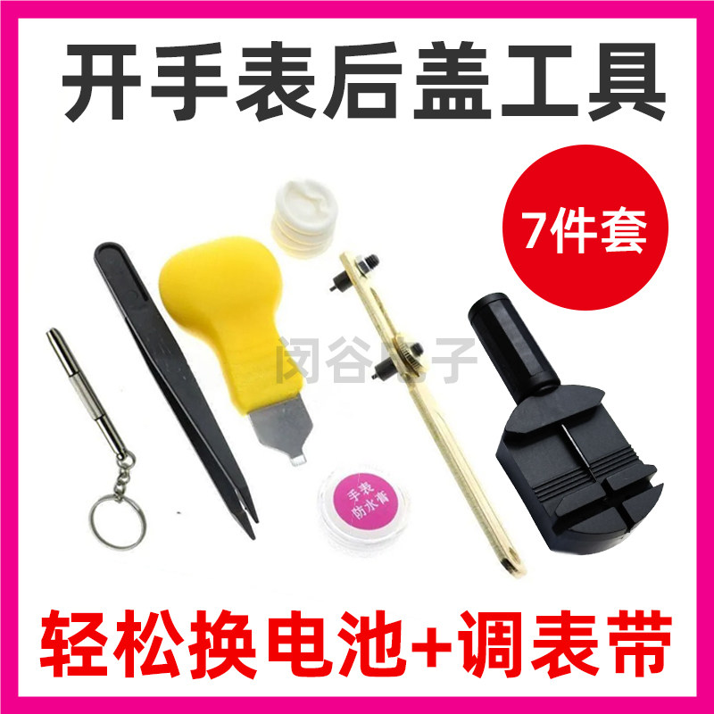 维修手表拆卸工具开盖开表器后盖拆表工具修表专用手表换高品质工具赫格
