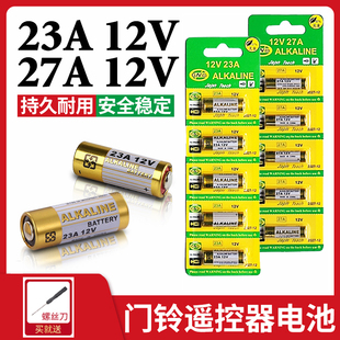 27A12v27a电池大全ALKALINE电动卷帘卷闸门车库升降门23A12v门铃小号 吊灯风扇遥控器23安12伏门铃防盗引闪器