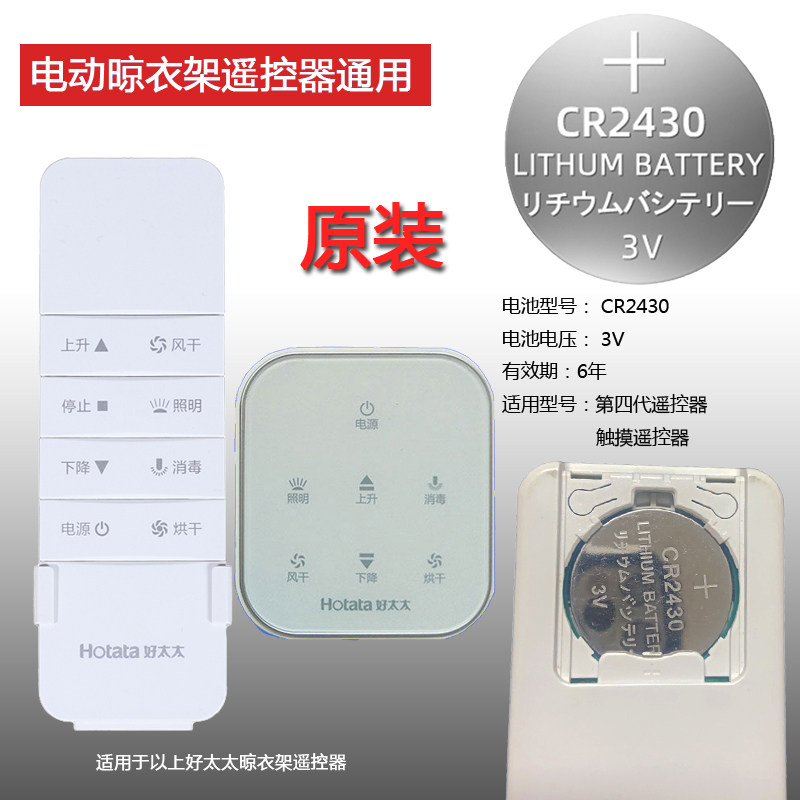 适用于好太太电动晾衣架遥控器高品质cr2430电动升降自动hotAtA不锈钢电池2450电池高品质小粒赫格
