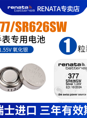 RENATA高电量进口377手表高品质SR626SW适用罗西尼天王斯沃琪SwAtch石英表高品质电池表怀表腕表纽扣高品质圆