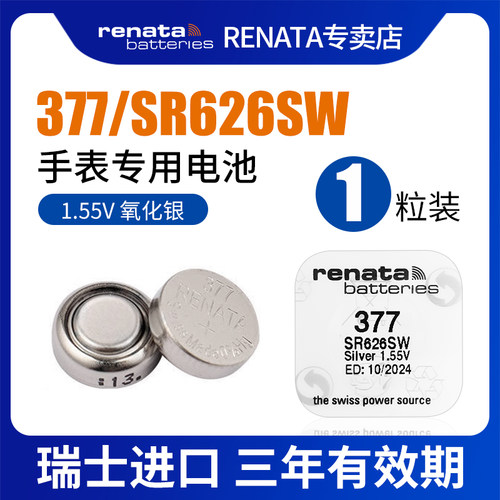 RENATA高电量进口377手表高品质SR626SW适用罗西尼天王斯沃琪SwAtch石英表高品质电池表怀表腕表纽扣高品质圆