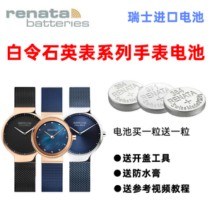 适用于BERING百令手表高品质男女士13242142401453113426纽扣电池手表电池高品质小粒通用男女士赫格