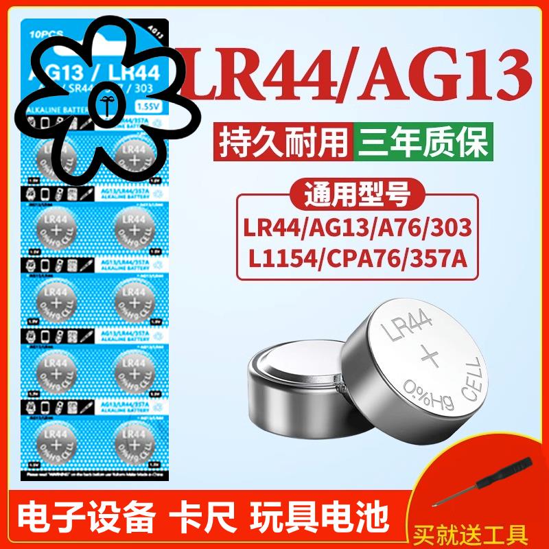 LR44钮扣高品质AG13L1154A76SR44LR41AG10卡尺玩具计算器电池赫格