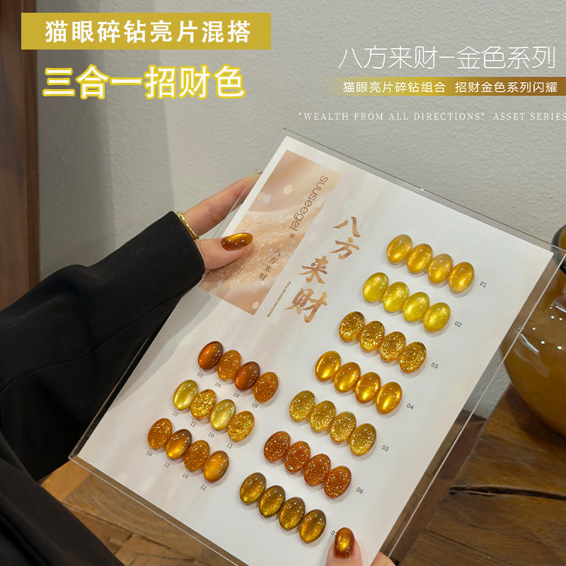 束色12色八方来财金色系列甲油胶猫眼碎钻亮片混搭三合一招财色