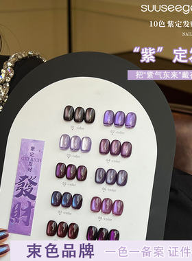 束色猫眼胶10色紫定发财紫色