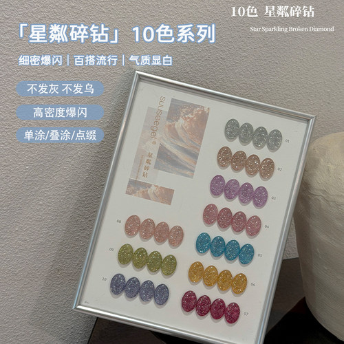 束色10色星粼碎钻甲油胶不发灰