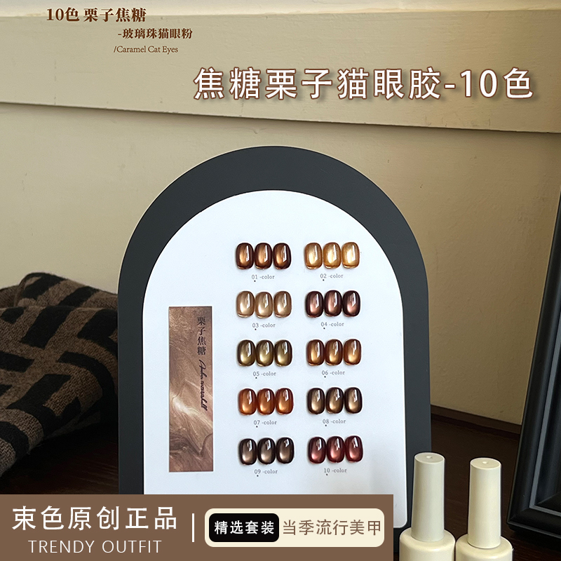 束色栗子焦糖10色猫眼甲油胶