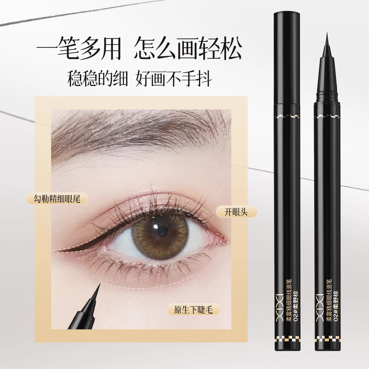 2025新款xixi眼线笔液笔防水不晕染防汗持久极细下睫毛卧蚕笔新手