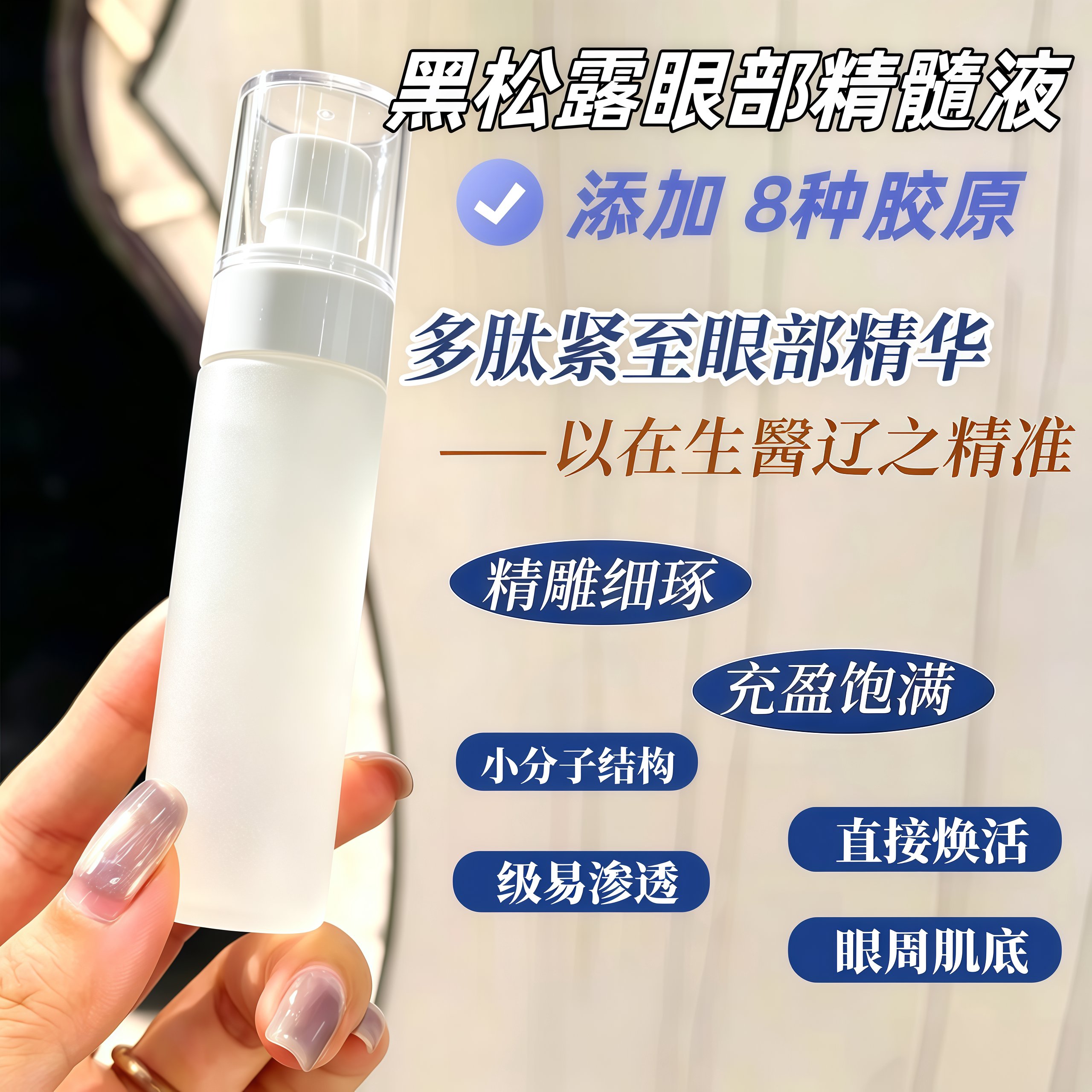 松露精髓·眼 精华液 | 8种支撑 胶原 黑眼圈水仲紧至眼周收眼袋图片