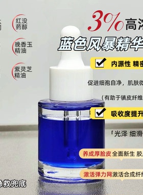 蓝色风暴·精粹油 | 干细胞 垮脸黄气治服帖！成分扎实紧致褪红！