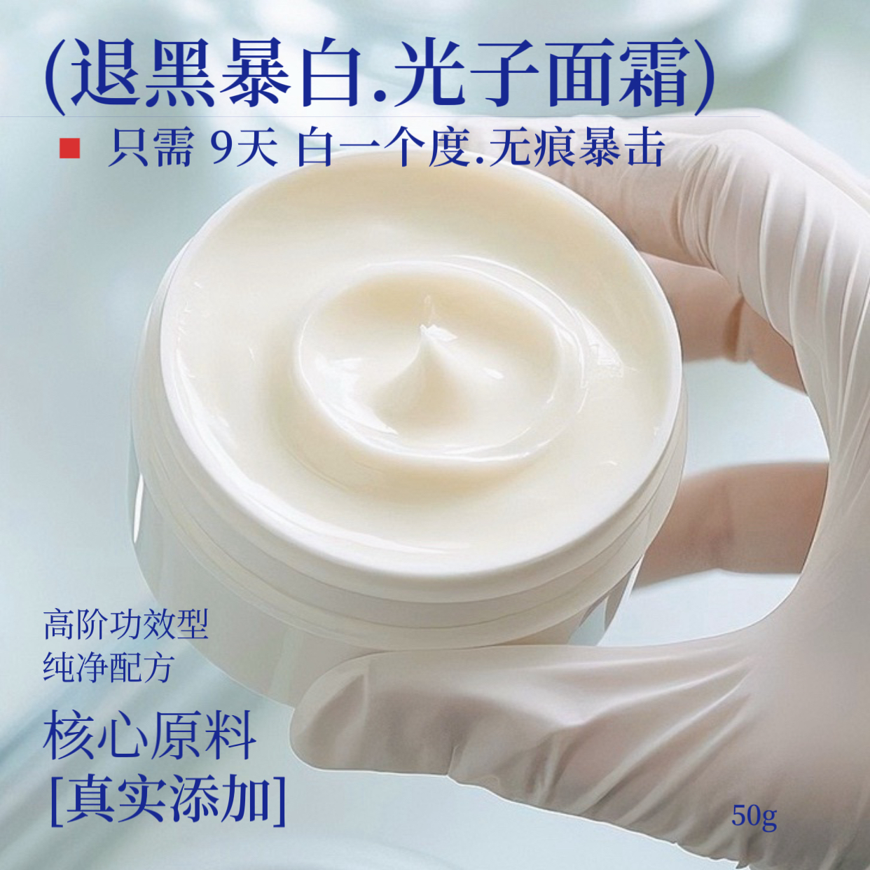 Pro版！退黑暴白.光子面霜 | 9天白一个度 熬夜提亮去黑
