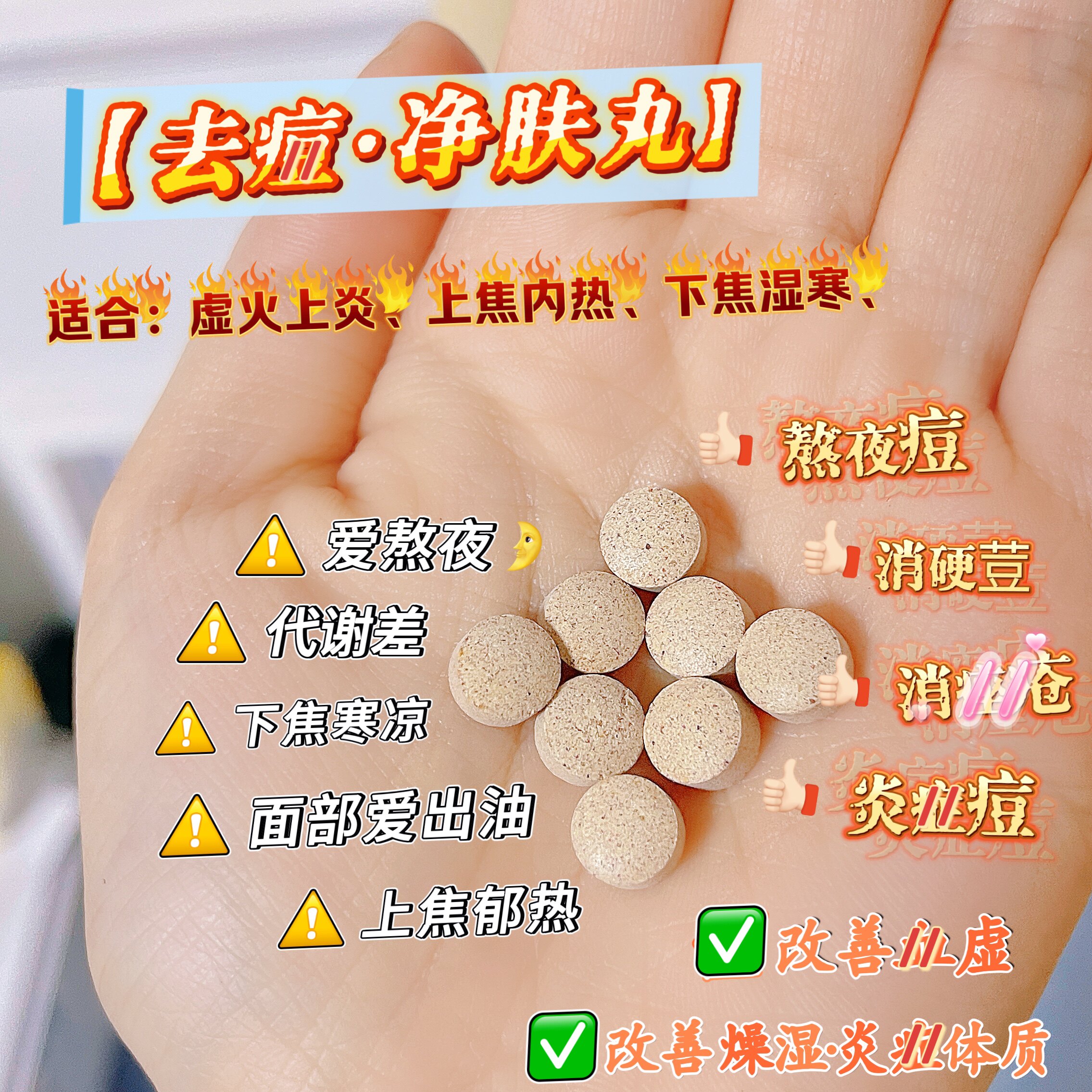 净肤·去荳丸 | 长痘 炎证 美百 熬夜 肝郁 湿寒 上火 怕冷备案中