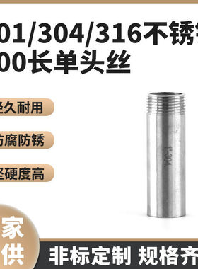 201/304/316不锈钢100mm长头丝焊接外丝接头螺纹直通管水暖管件