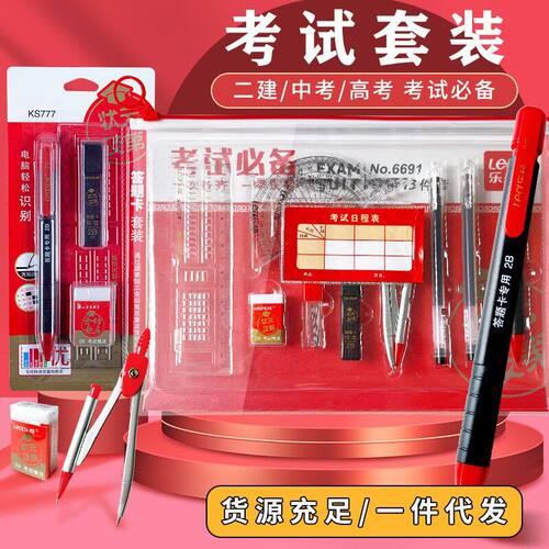 学生文具考试套装学生答题卡中考考考试套装礼袋直尺三角板橡皮