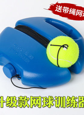 网球训练器人网球训练套装练习器底座回弹带线网球绳耐磨网球