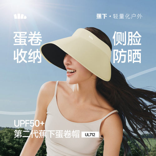 蕉下蛋卷帽UL712新款无痕一体空顶帽防紫外线遮阳帽大帽檐防晒帽