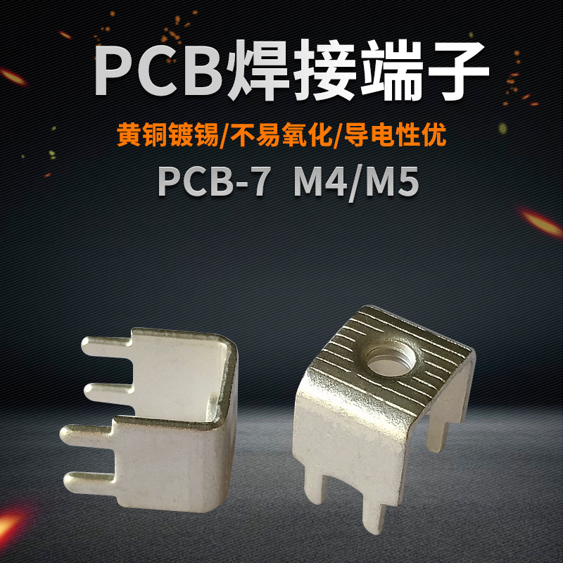 PCB-7 焊接端子 M4/M5 PC板接线端子 螺钉式接线柱 板凳端子