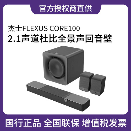 杰士CORE系列电视回音壁影院音响