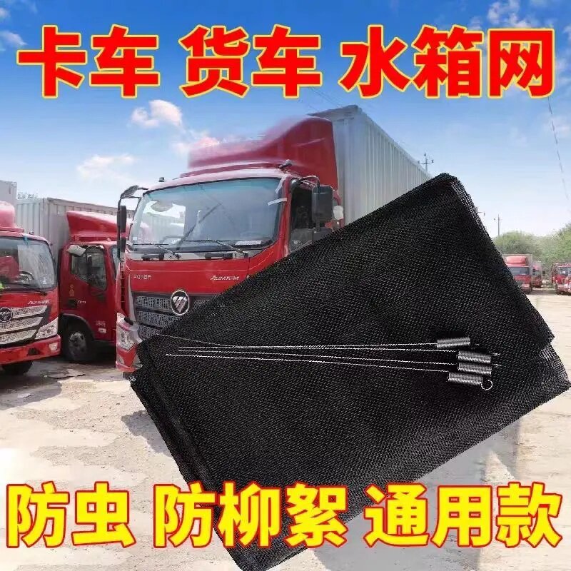 货车水箱防虫防柳絮网