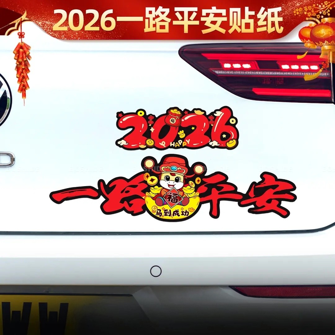 新年2026一路平安汽车贴马年平安喜乐装饰个性电动车划痕遮挡贴纸,汽车用品/电子/清洗/改装,汽车装饰贴/反光贴,淘宝优惠券,粉丝福利购,淘宝优惠卷