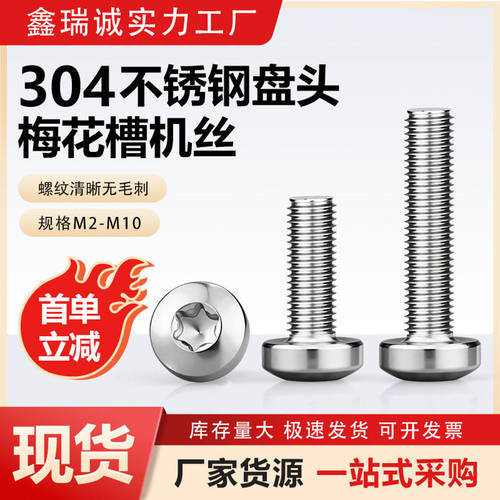 304不锈钢圆头内梅花螺丝 防盗螺栓盘头机丝内梅花螺丝钉M2M3-M10